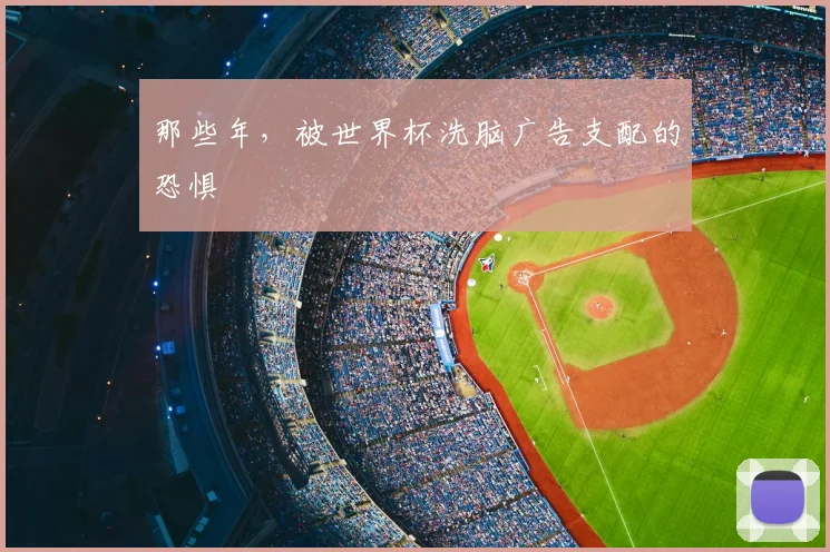那些年，被世界杯洗脑广告支配的恐惧