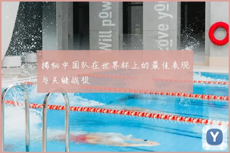 揭秘中国队在世界杯上的最佳表现与关键战役