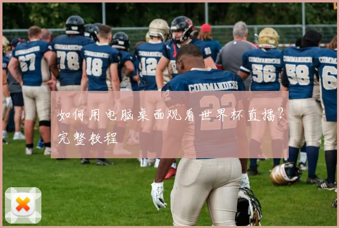 如何用电脑桌面观看世界杯直播？完整教程