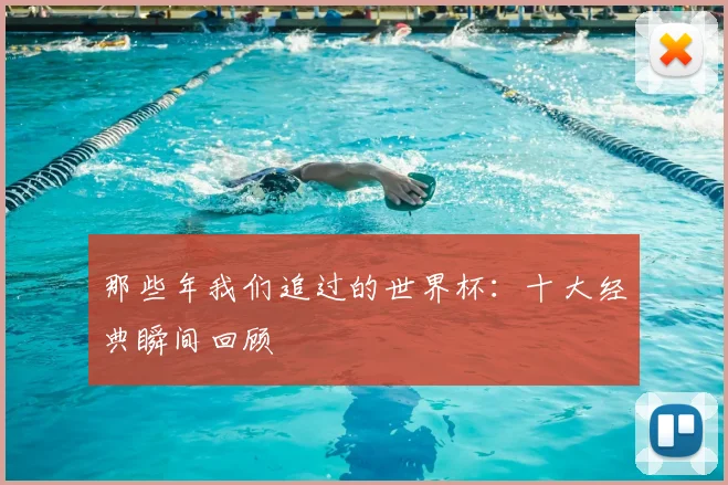 那些年我们追过的世界杯：十大经典瞬间回顾