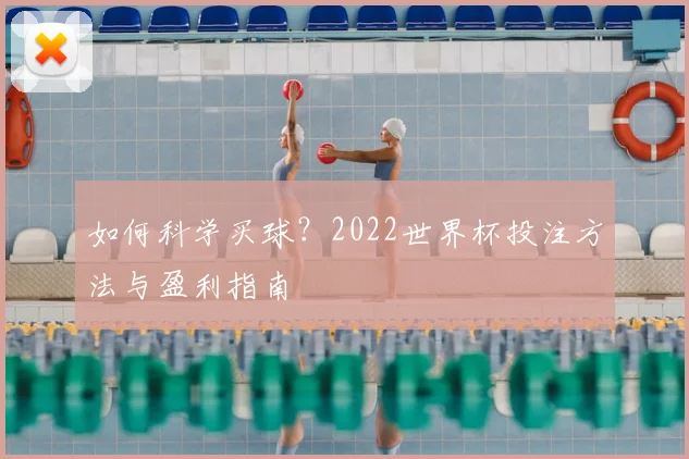 如何科学买球？2022世界杯投注方法与盈利指南