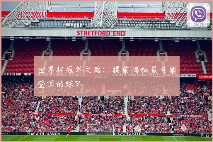 世界杯冠军之路：提前揭秘最可能登顶的球队