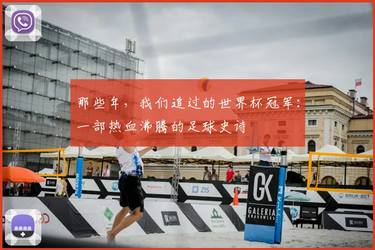 那些年，我们追过的世界杯冠军：一部热血沸腾的足球史诗