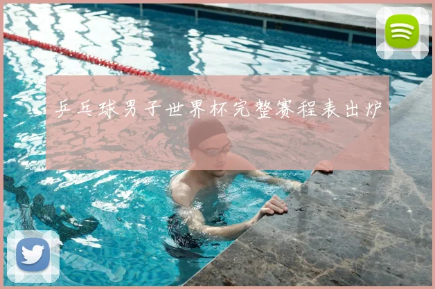 乒乓球男子世界杯完整赛程表出炉