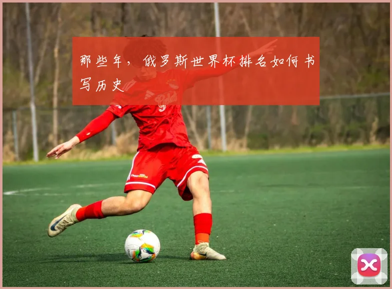 那些年，俄罗斯世界杯排名如何书写历史