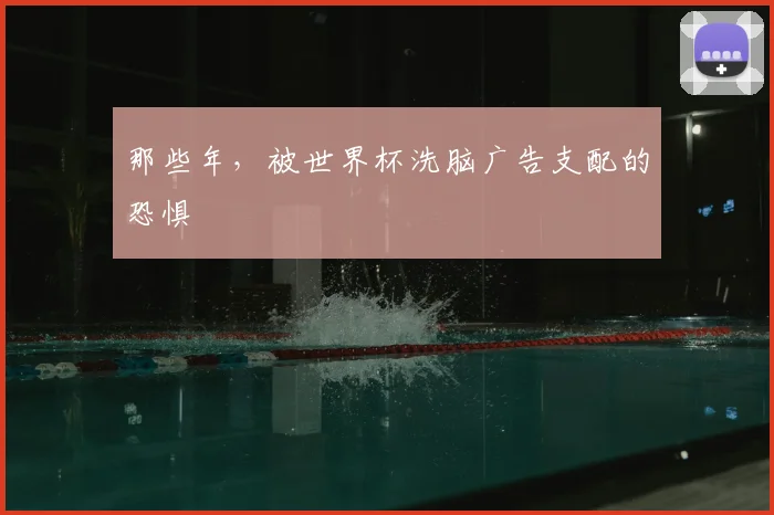 那些年，被世界杯洗脑广告支配的恐惧