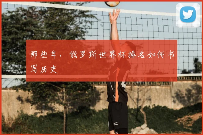 那些年，俄罗斯世界杯排名如何书写历史