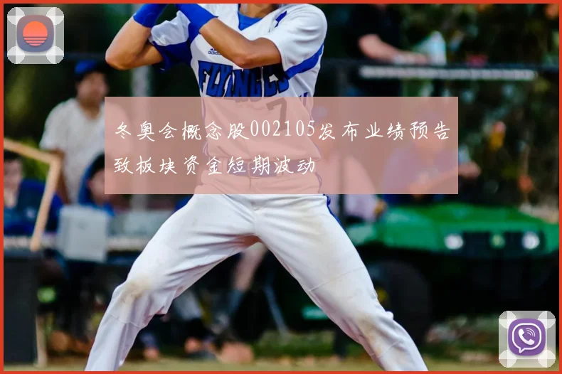 冬奥会概念股002105发布业绩预告致板块资金短期波动